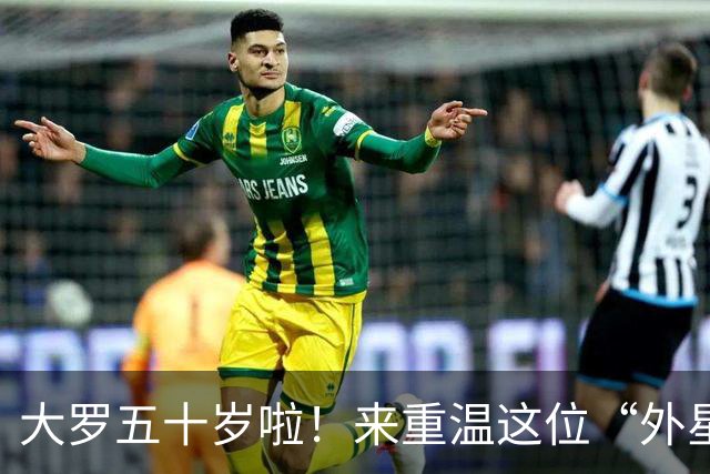 大罗五十岁啦！来重温这位“外星人”的单刀绝技吧
